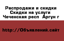 Распродажи и скидки Скидки на услуги. Чеченская респ.,Аргун г.